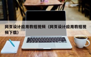 拉萨网页设计应用教程视频（网页设计应用教程视频下载）